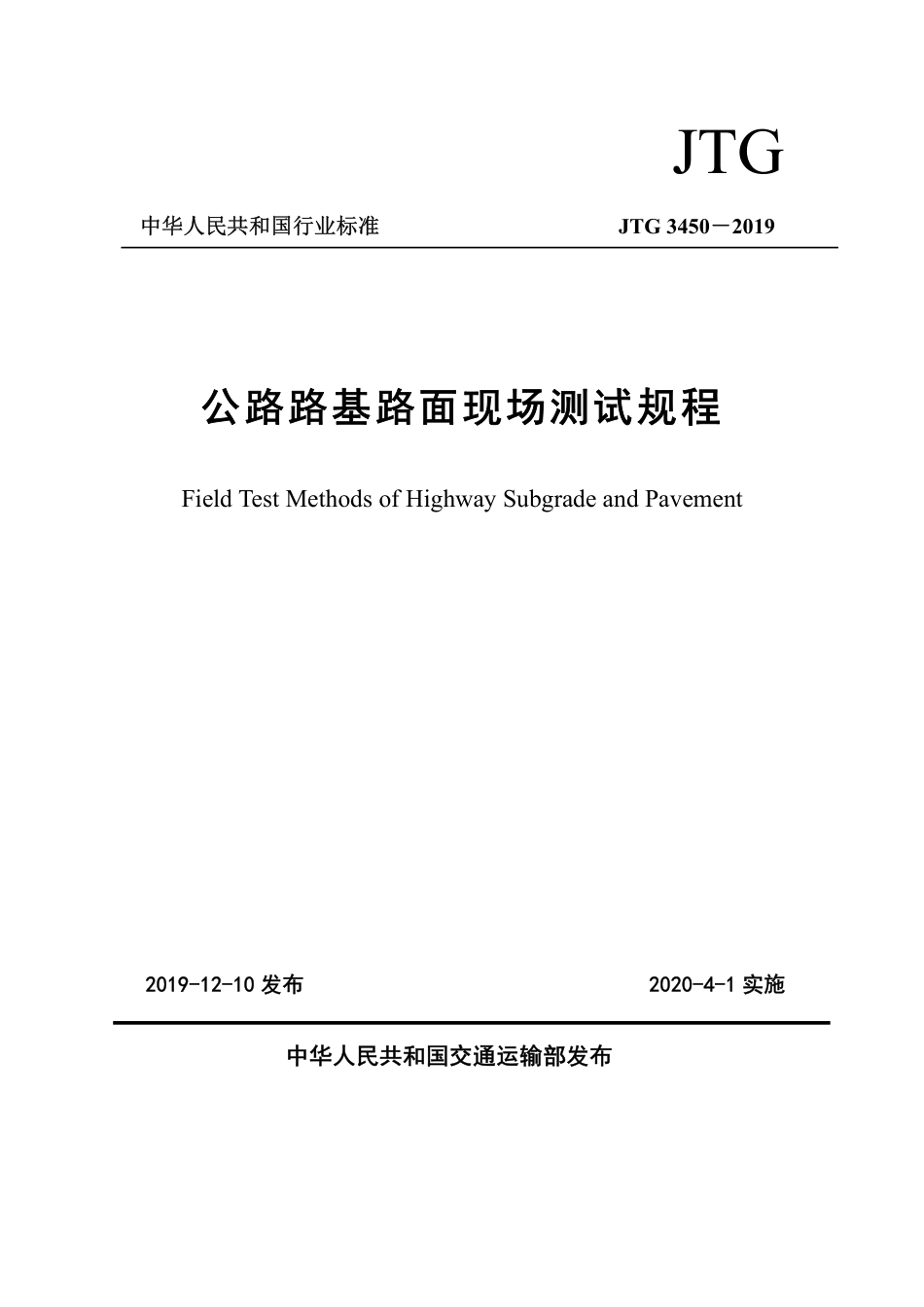 JTG  3450-2019公路路基路面现场测试规程.pdf_第1页