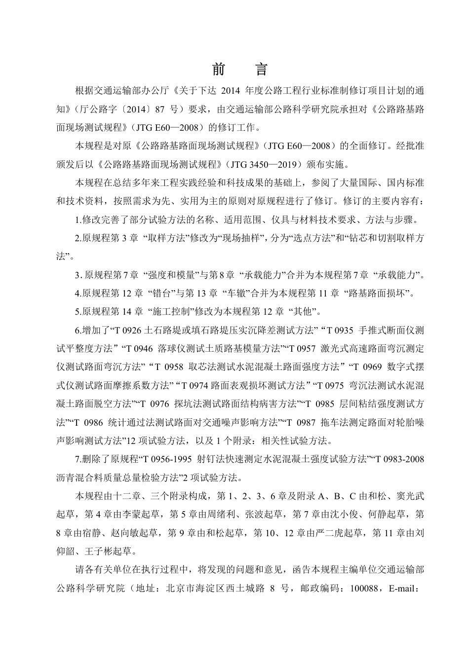 JTG  3450-2019公路路基路面现场测试规程.pdf_第2页
