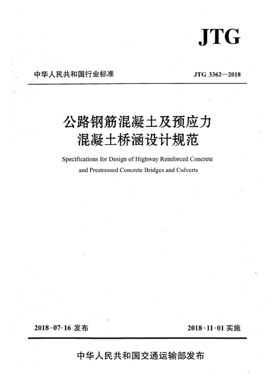 JTG 3362-2018公路钢筋混凝土及预应力混凝土桥涵设计规范.pdf_第1页