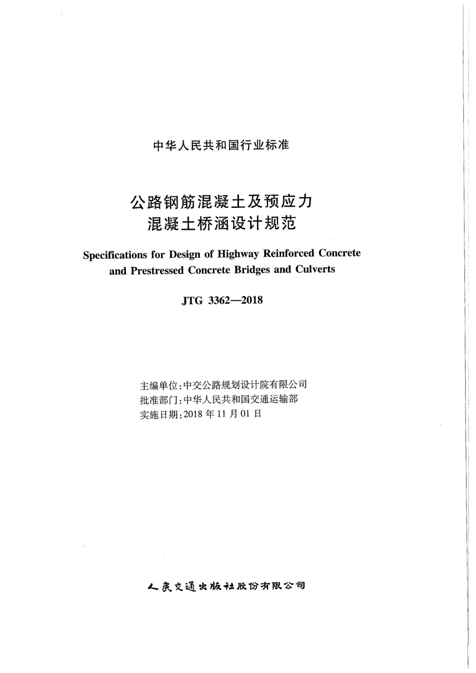 JTG 3362-2018公路钢筋混凝土及预应力混凝土桥涵设计规范.pdf_第2页