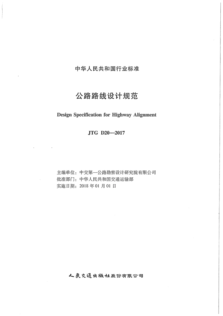 JTG D20-2017 公路路线设计规范.pdf_第1页