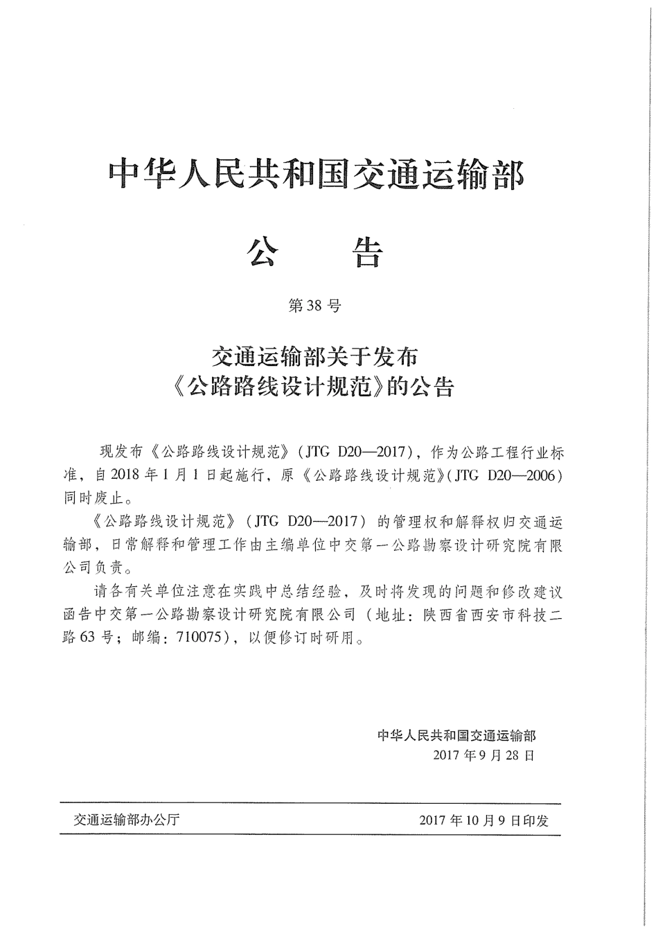 JTG D20-2017 公路路线设计规范.pdf_第3页