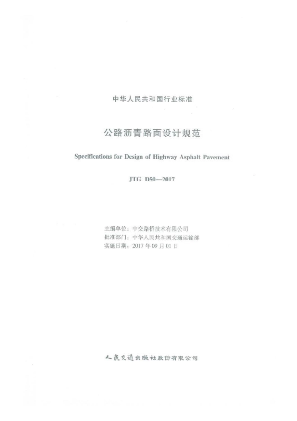 JTG D50-2017 公路沥青路面设计规范.pdf_第1页