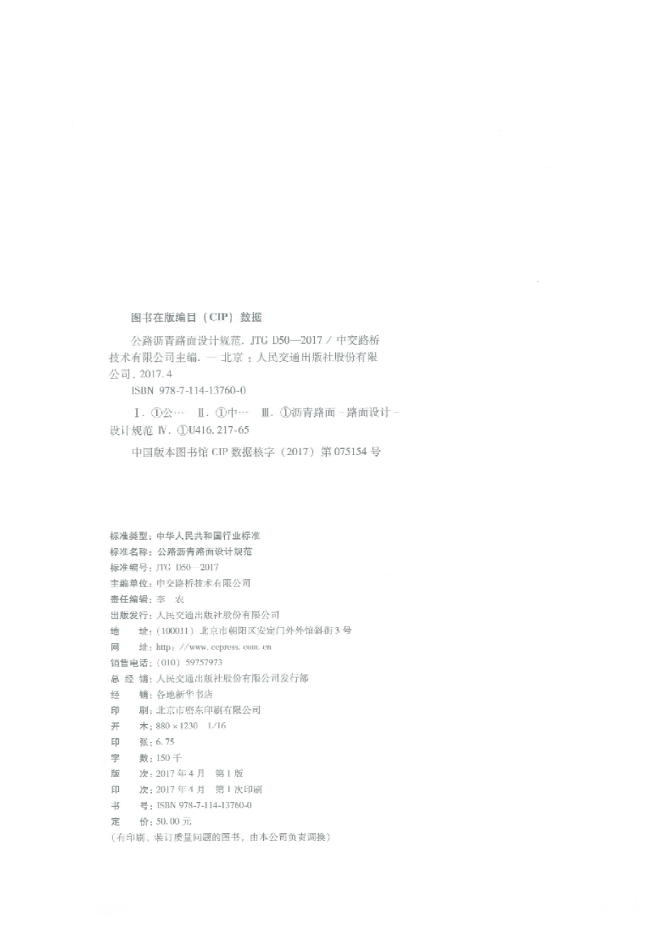 JTG D50-2017 公路沥青路面设计规范.pdf_第2页
