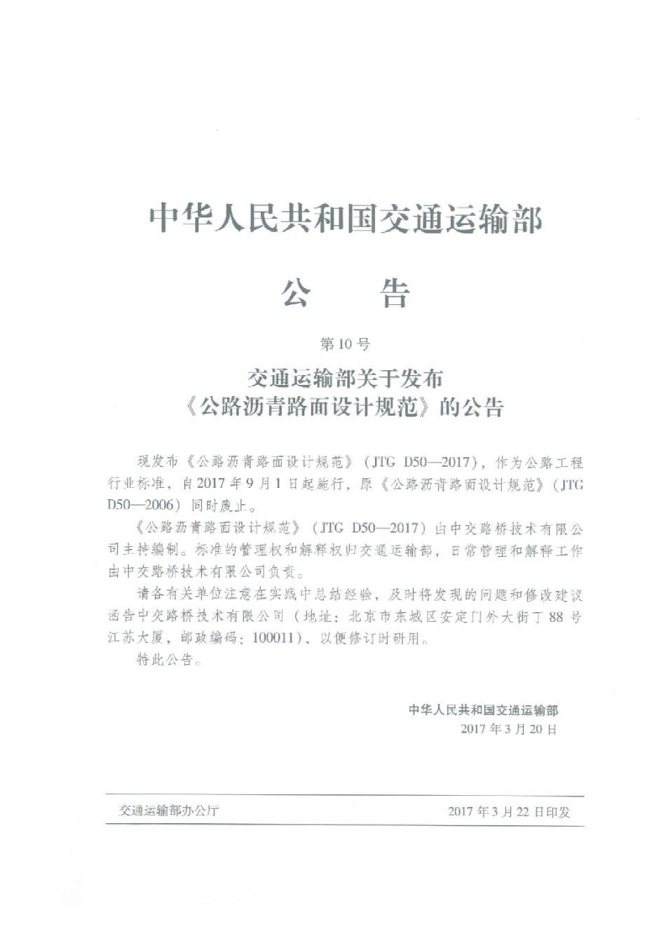 JTG D50-2017 公路沥青路面设计规范.pdf_第3页