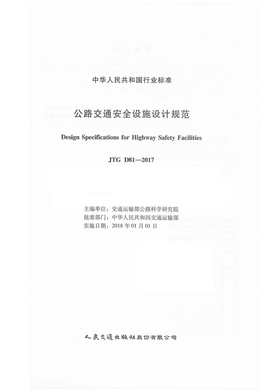 JTG D81-2017 公路交通安全设施设计规范.pdf_第1页