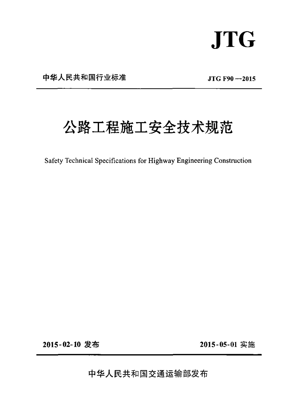 JTG F90-2015 公路工程施工安全技术规范.pdf_第1页