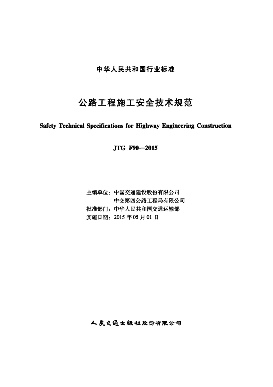JTG F90-2015 公路工程施工安全技术规范.pdf_第2页