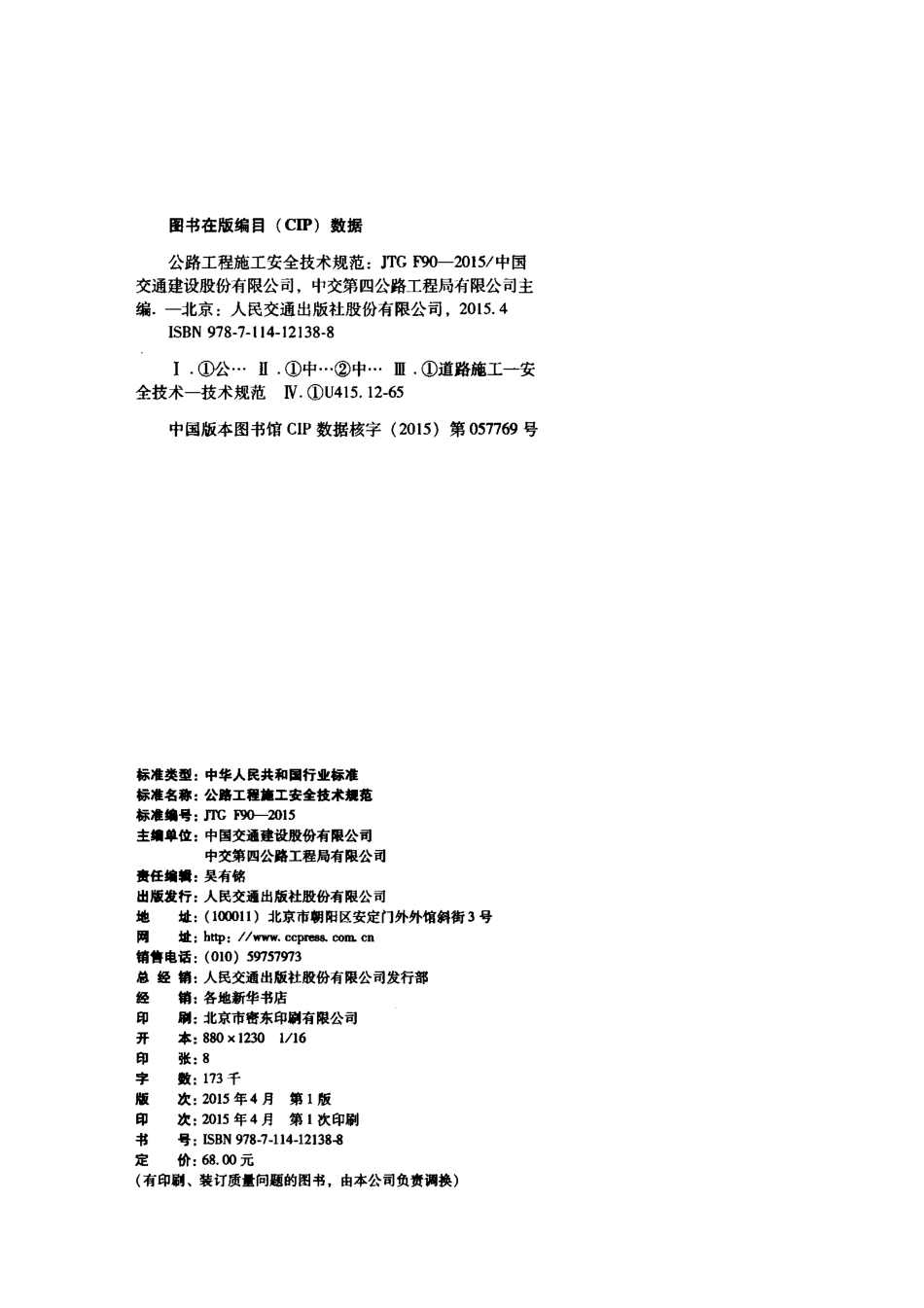 JTG F90-2015 公路工程施工安全技术规范.pdf_第3页