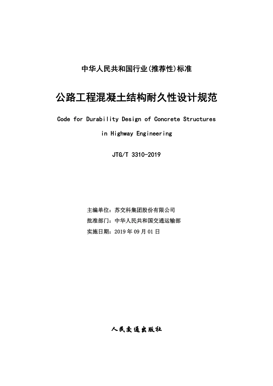 JTG T3310-2019公路工程混凝土结构耐久性设计规范.pdf_第2页