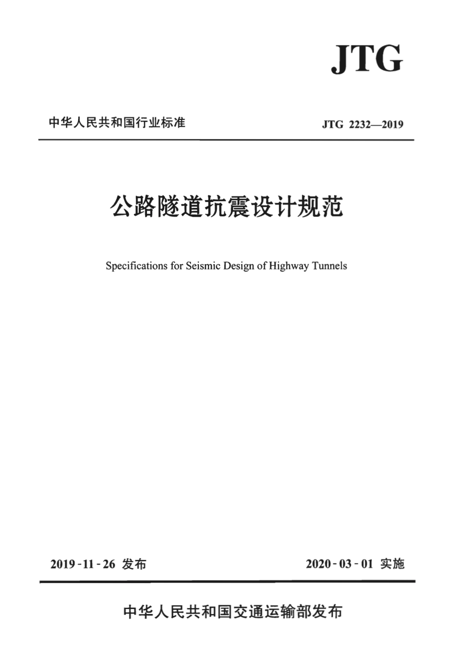 JTG_2232-2019_公路隧道抗震设计规范.pdf_第1页