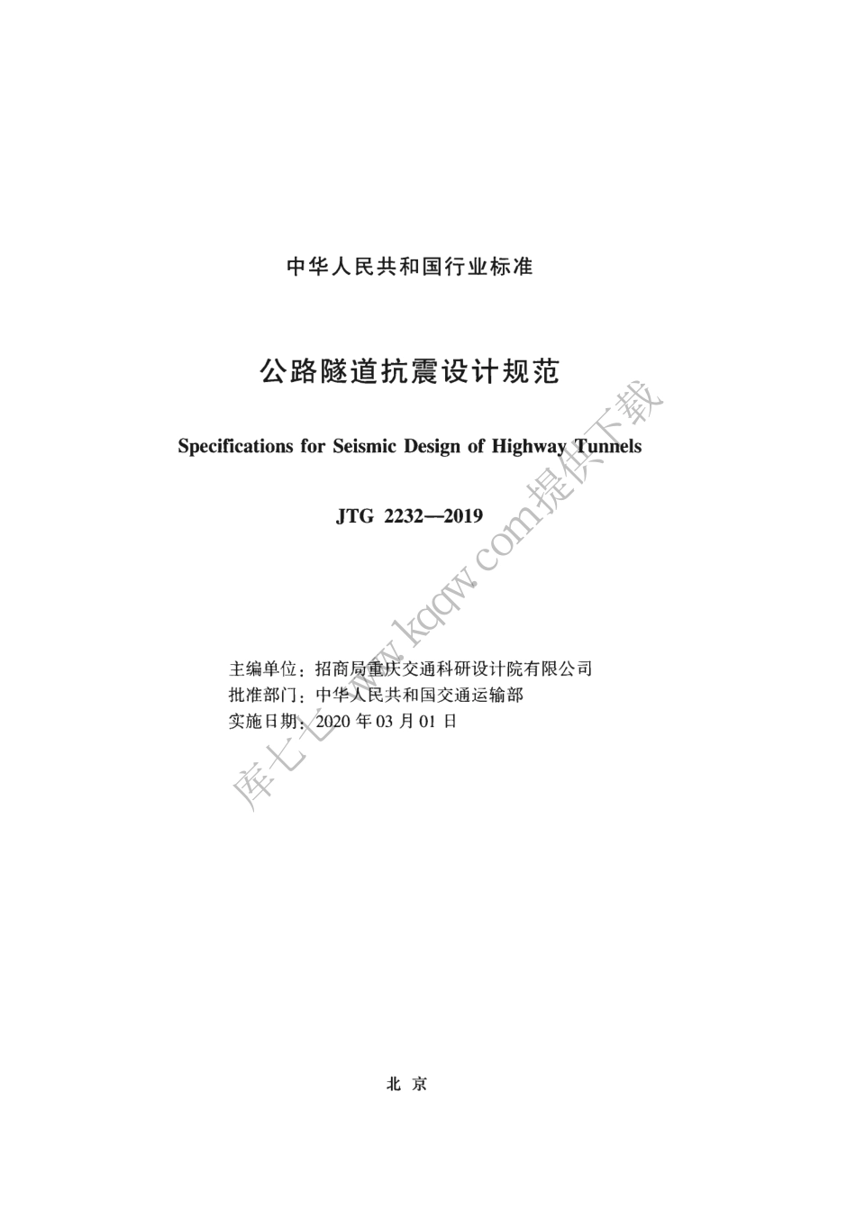 JTG_2232-2019_公路隧道抗震设计规范.pdf_第2页