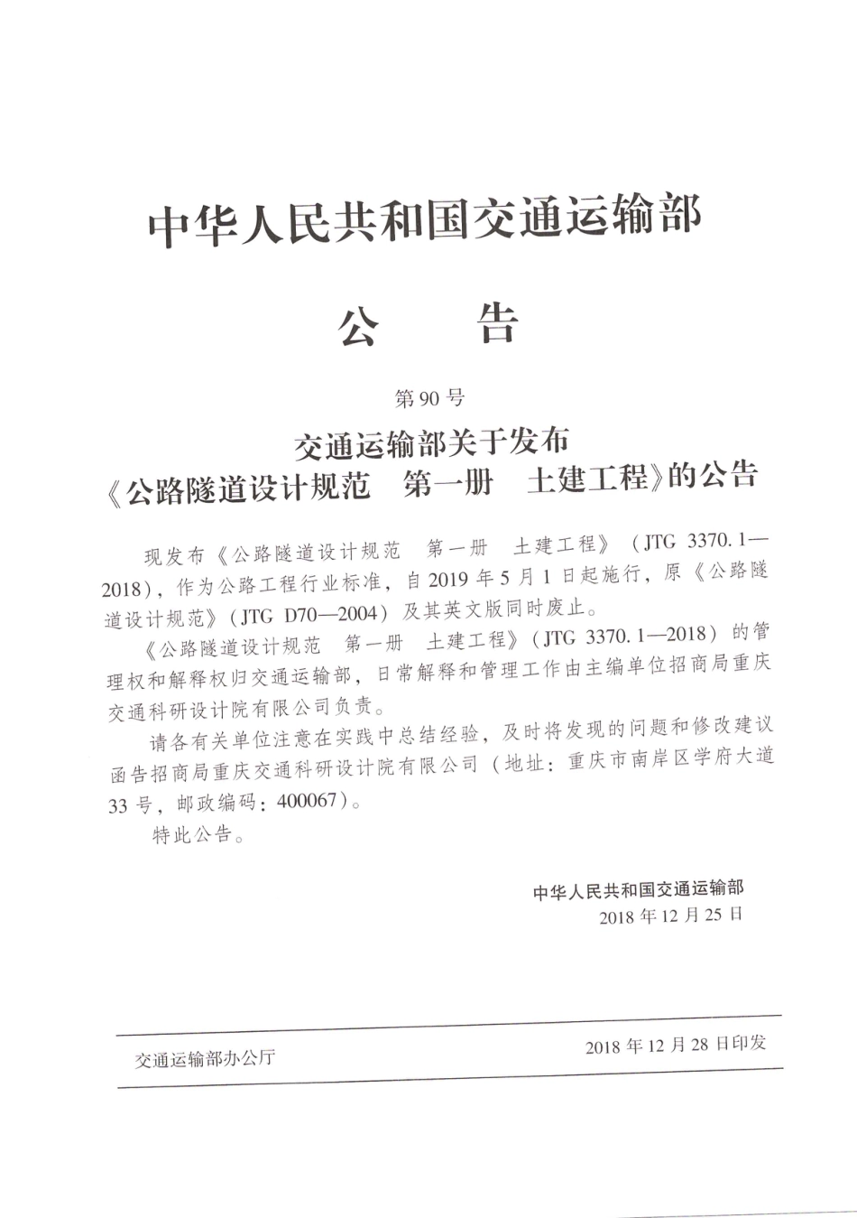 JTG_3370_1-2018_公路隧道设计规范_第一册_土建工程-.pdf_第2页