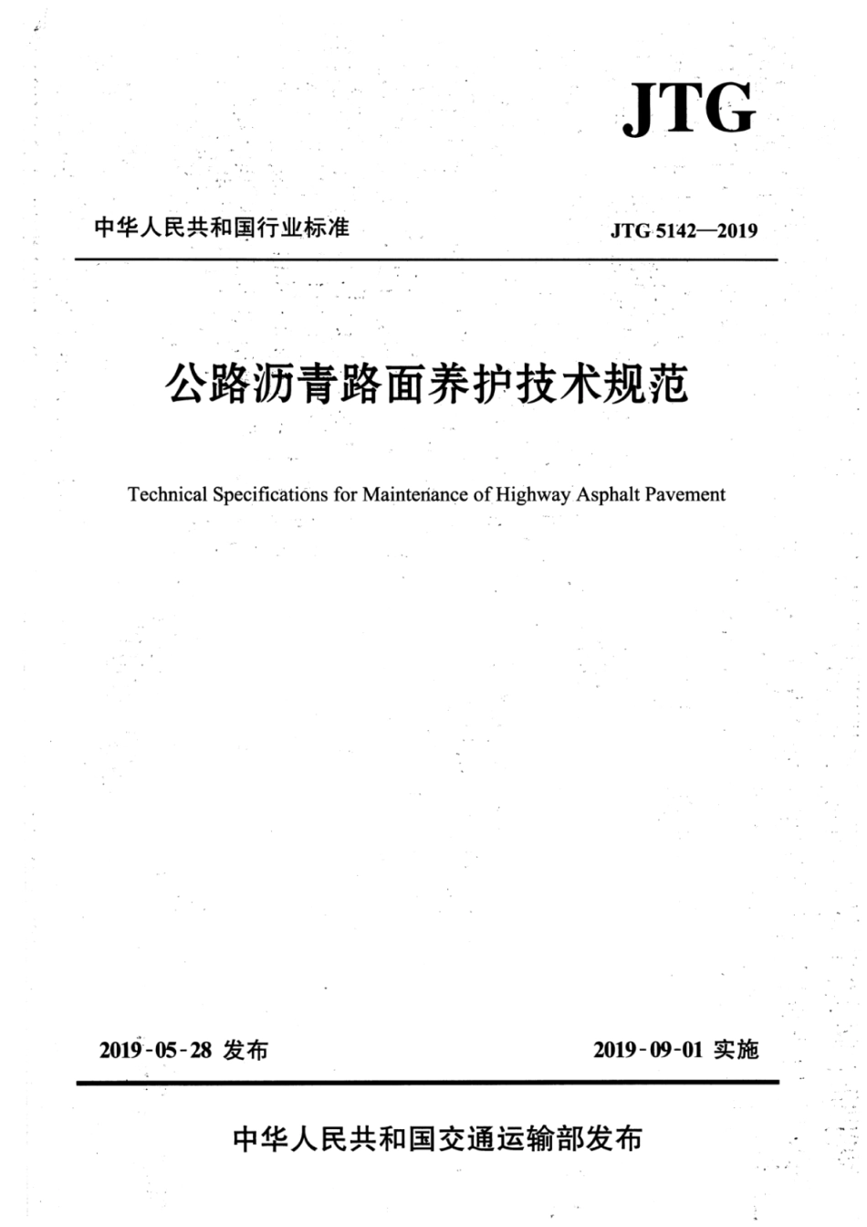 JTG_5142-2019_公路沥青路面-养护技术规范.pdf_第1页