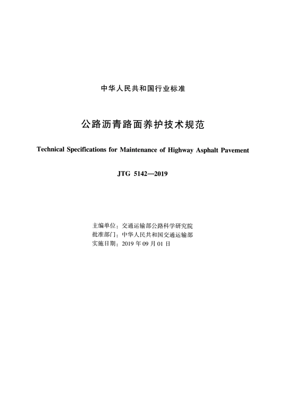 JTG_5142-2019_公路沥青路面-养护技术规范.pdf_第2页