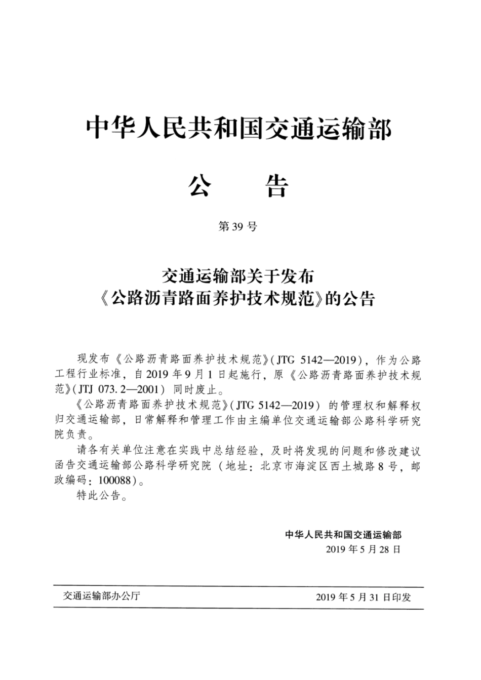 JTG_5142-2019_公路沥青路面-养护技术规范.pdf_第3页