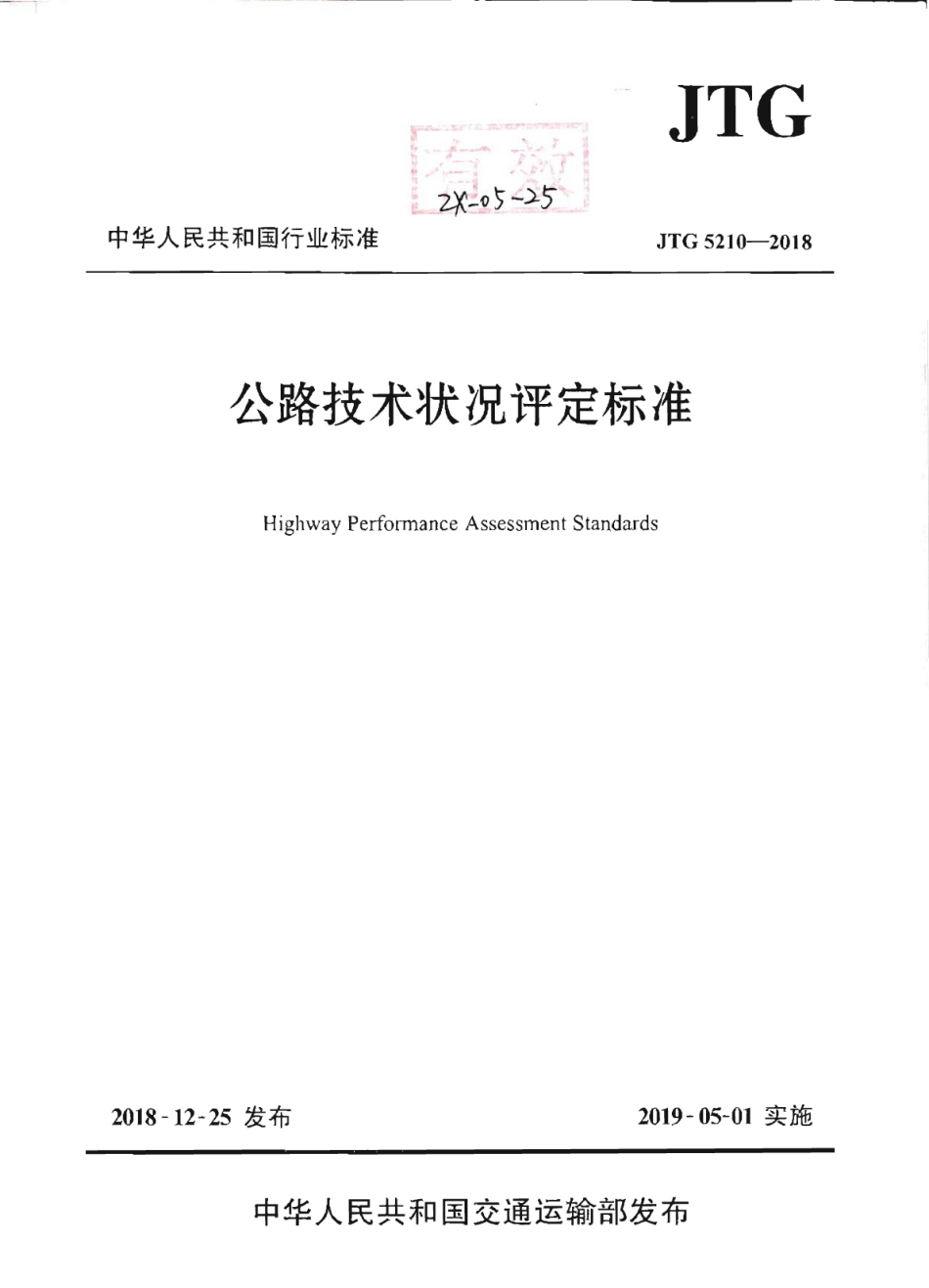 JTG_5210-2018_公路技术状况评定标准.pdf_第1页