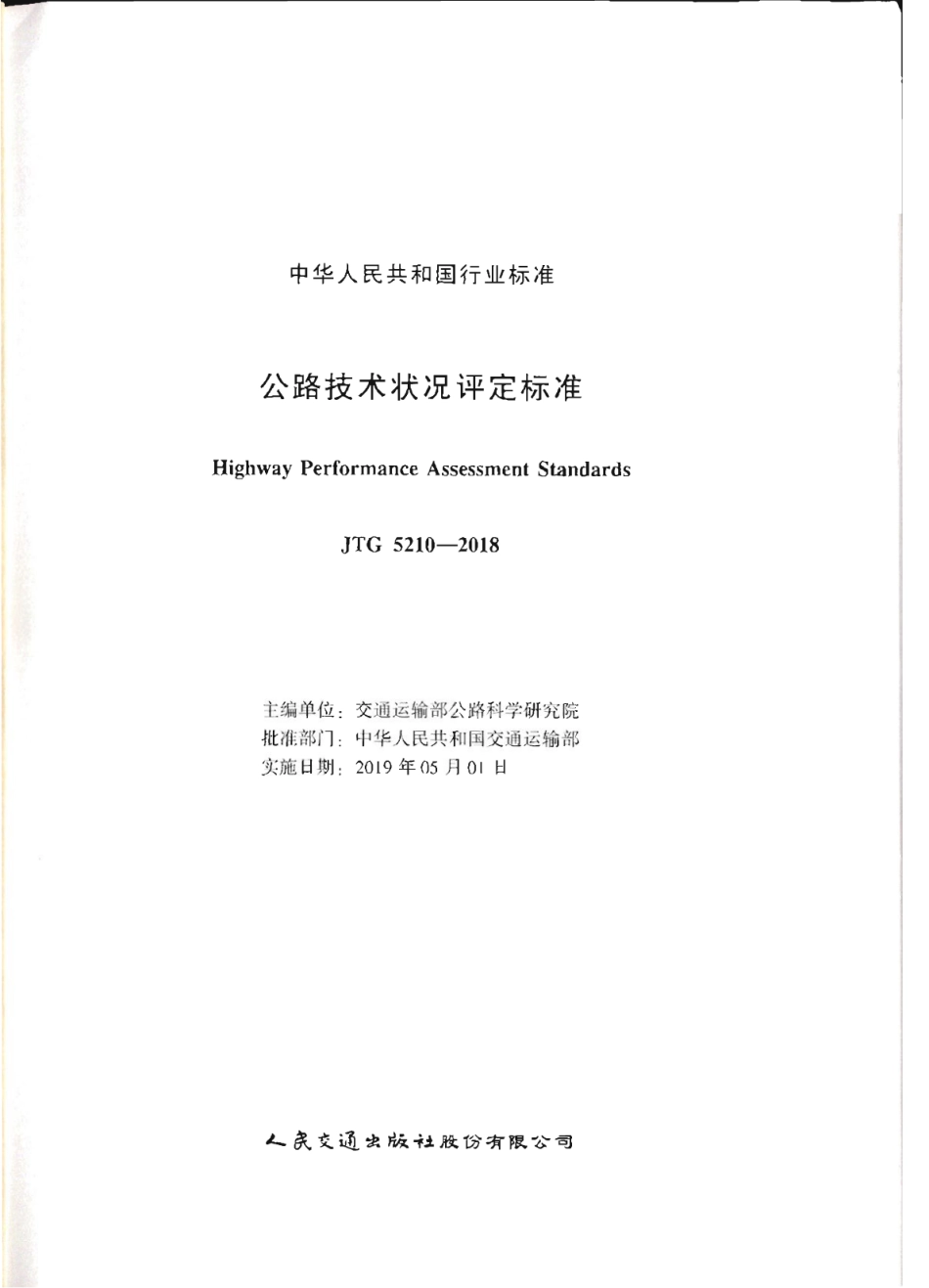JTG_5210-2018_公路技术状况评定标准.pdf_第2页