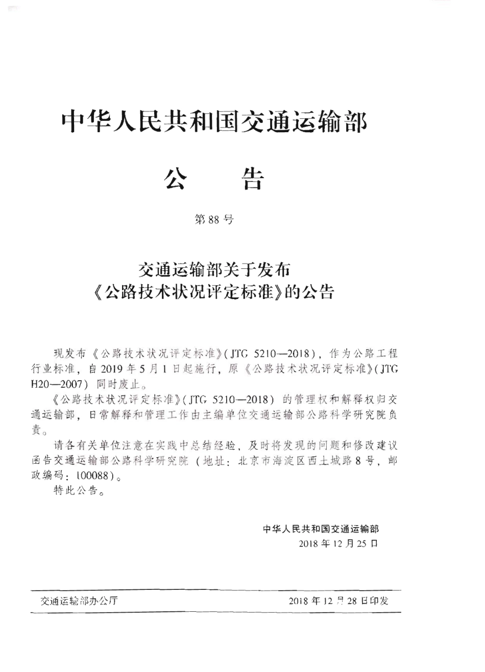 JTG_5210-2018_公路技术状况评定标准.pdf_第3页