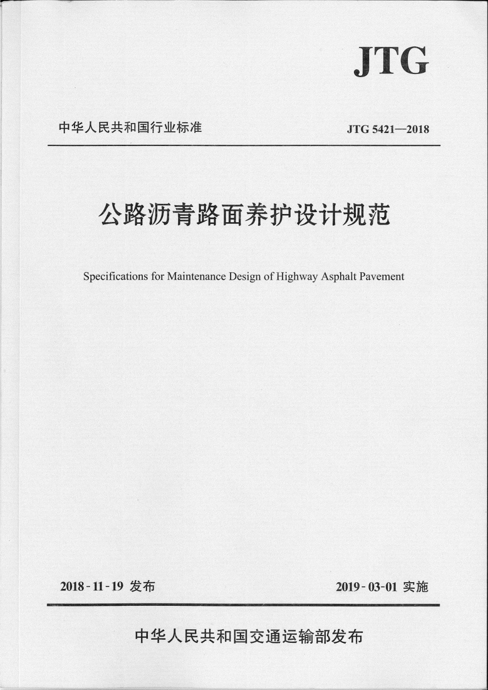 JTG_5421-2018_公路沥青路面养护设计规范.pdf_第1页