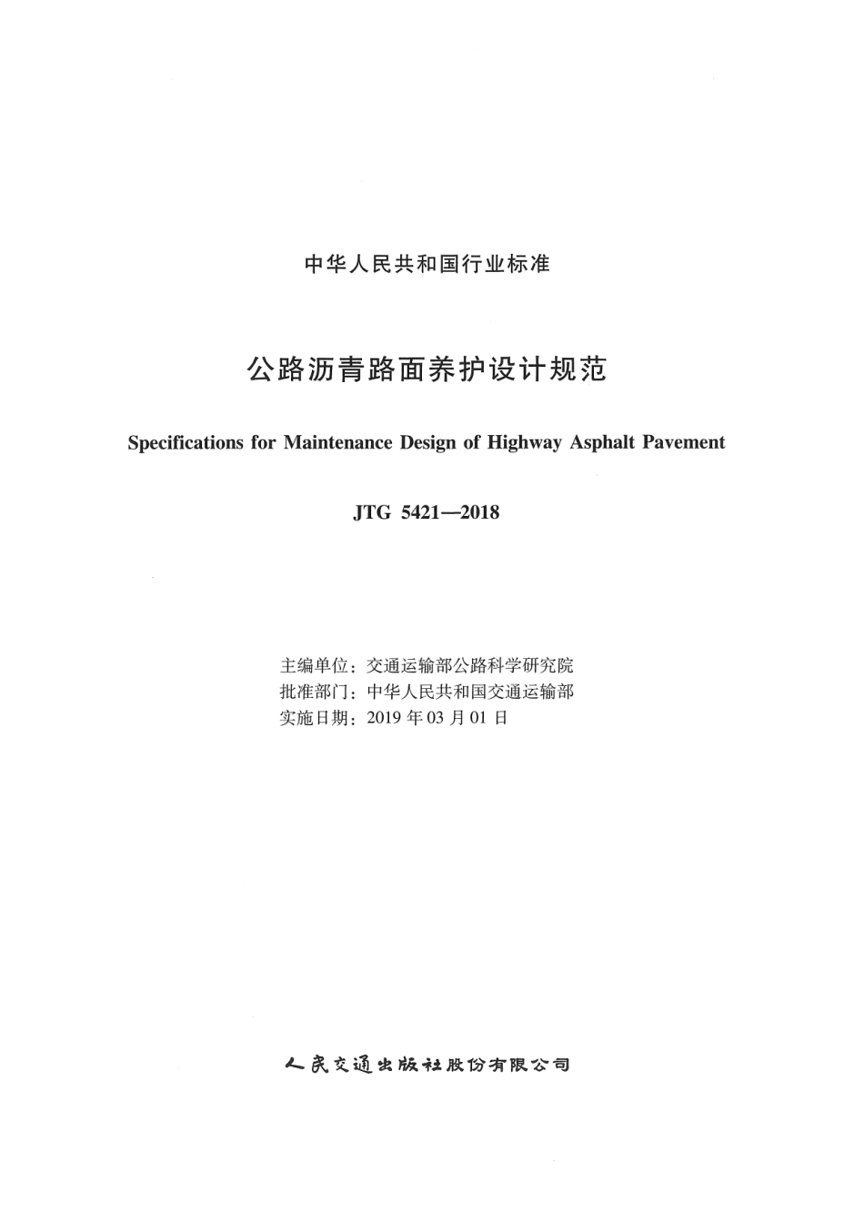 JTG_5421-2018_公路沥青路面养护设计规范.pdf_第2页