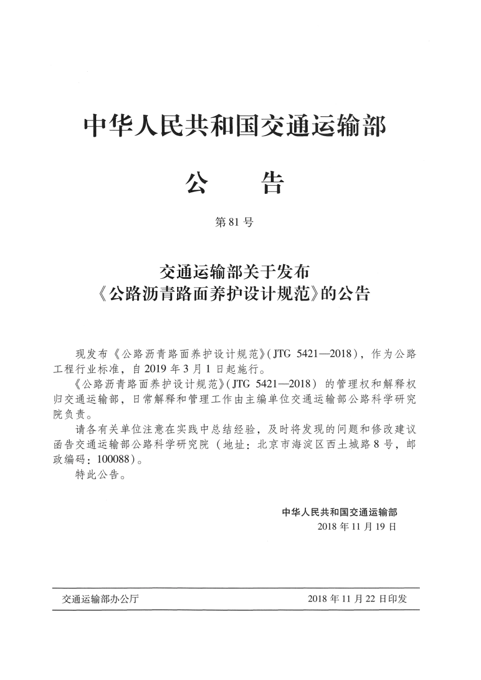 JTG_5421-2018_公路沥青路面养护设计规范.pdf_第3页