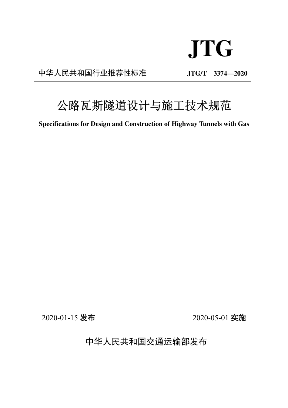 JTG∕T 3374-2020 公路瓦斯隧道设计与施工技术规范.pdf_第1页