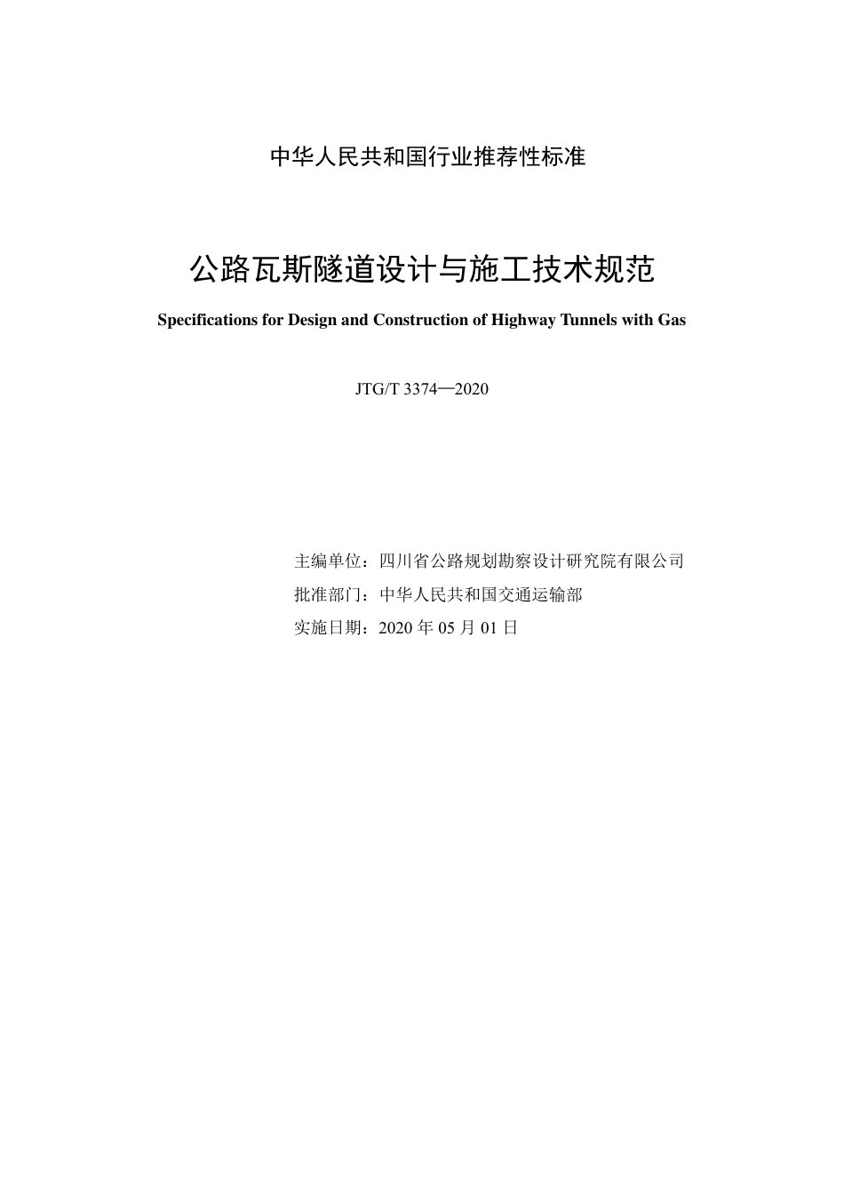 JTG∕T 3374-2020 公路瓦斯隧道设计与施工技术规范.pdf_第2页