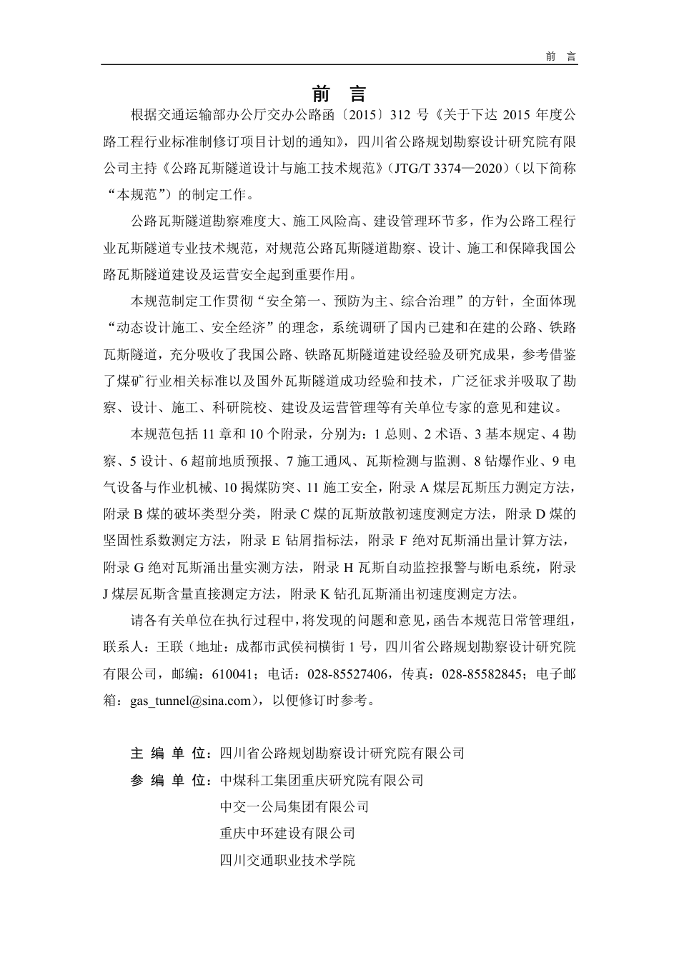 JTG∕T 3374-2020 公路瓦斯隧道设计与施工技术规范.pdf_第3页