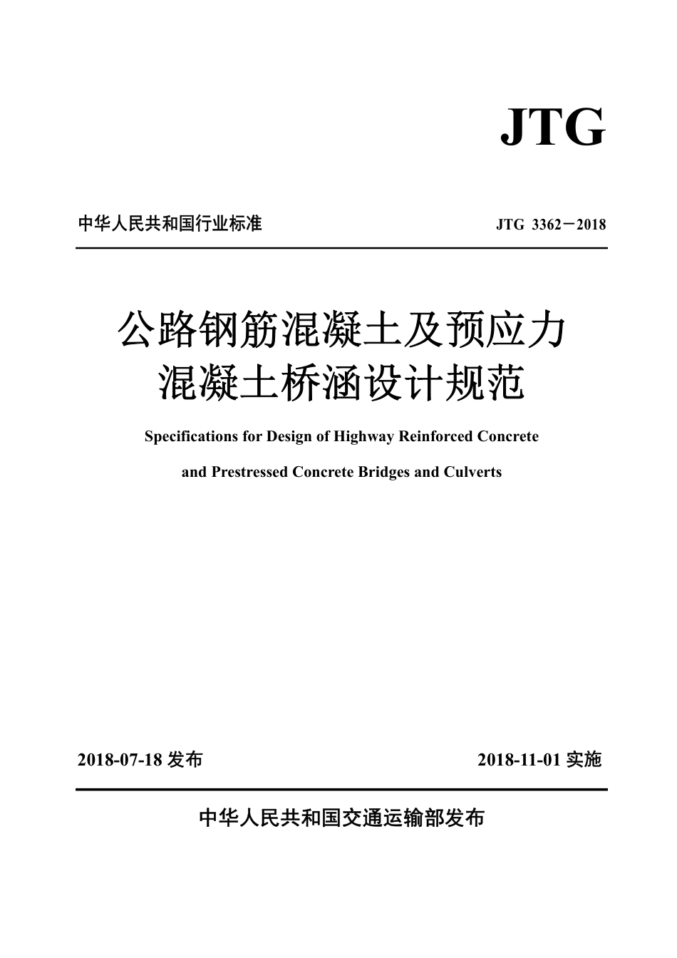 JTG3362-2018 公路钢筋混凝土及预应力混凝土桥涵设计规范.pdf_第1页