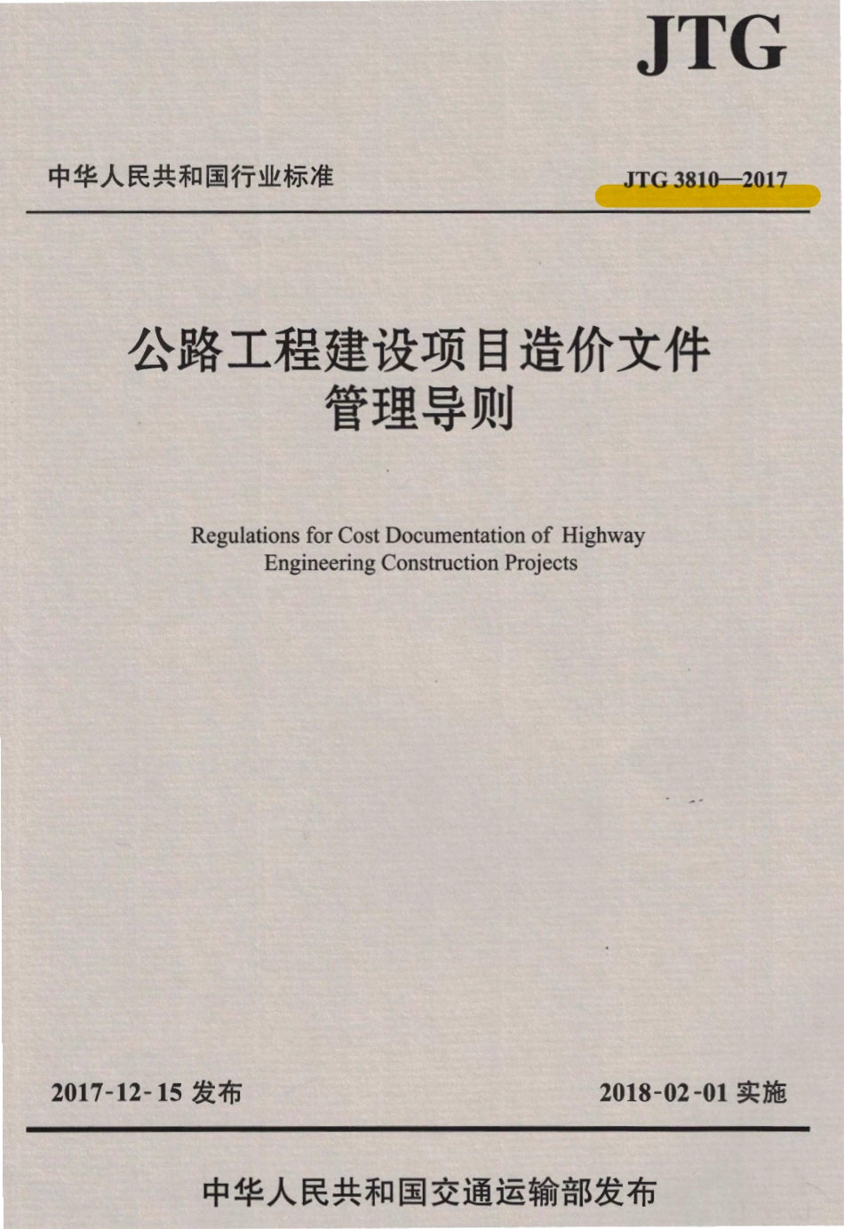 JTG3810-2017 公路工程建设项目造价文件管理导则.pdf_第1页
