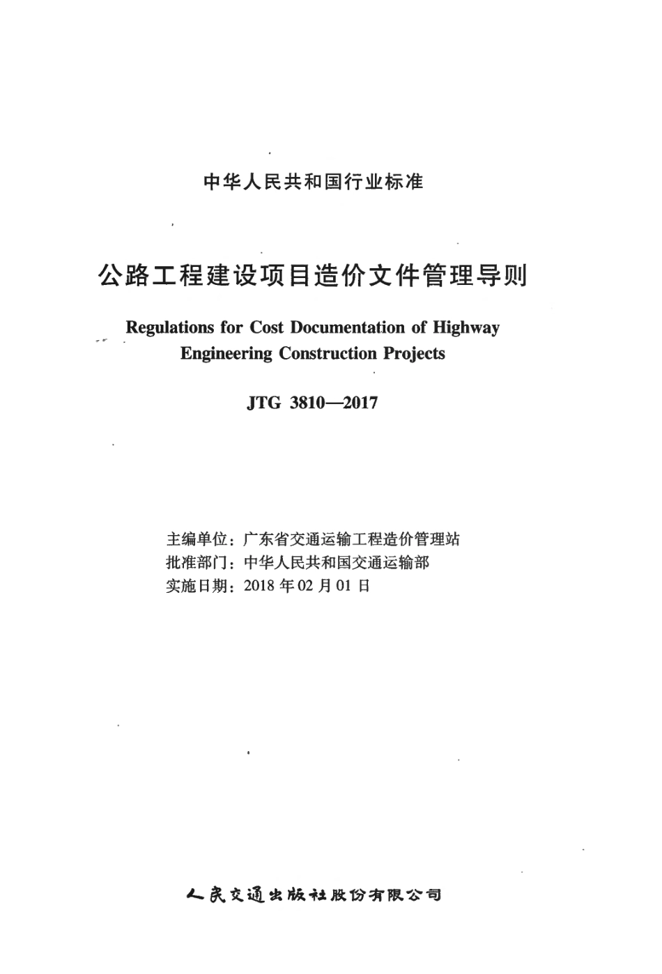 JTG3810-2017 公路工程建设项目造价文件管理导则.pdf_第3页