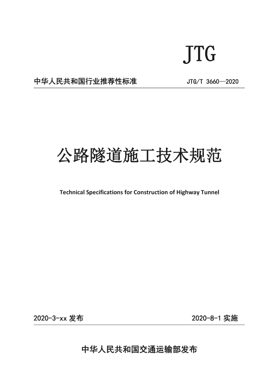 JTGT_3660-2020_公路隧道施工技术规范.pdf_第1页