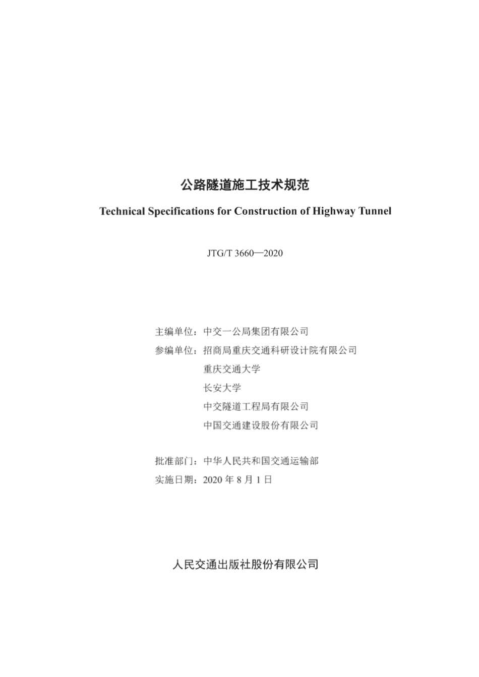 JTGT_3660-2020_公路隧道施工技术规范.pdf_第2页