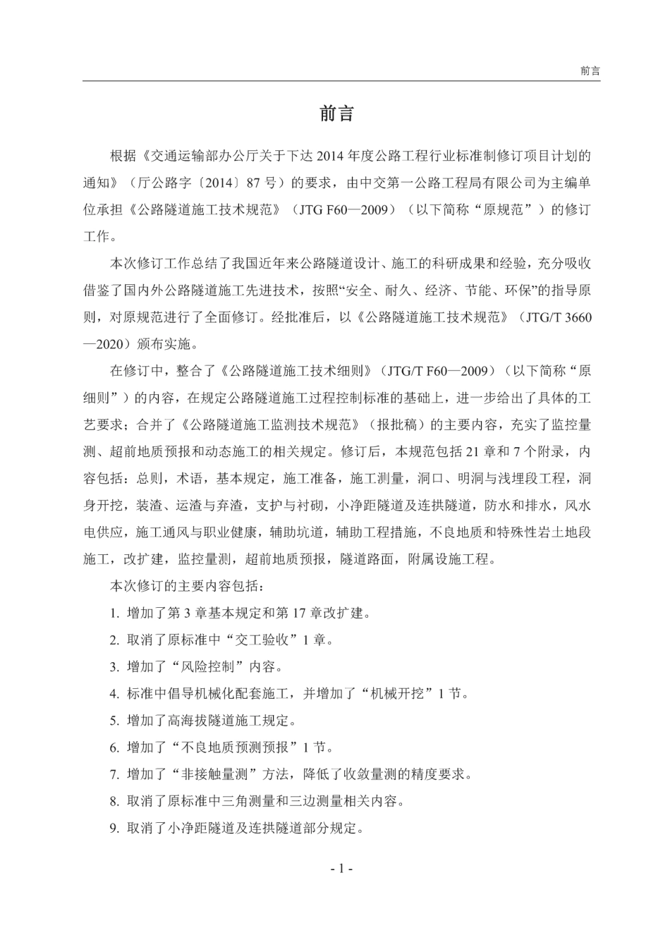 JTGT_3660-2020_公路隧道施工技术规范.pdf_第3页