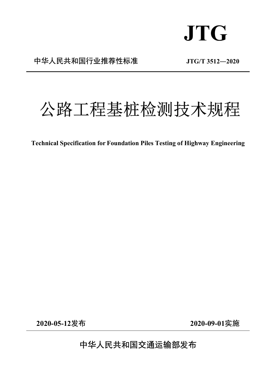 JTGT3512-2020公路工程基桩检测技术规程.pdf_第1页