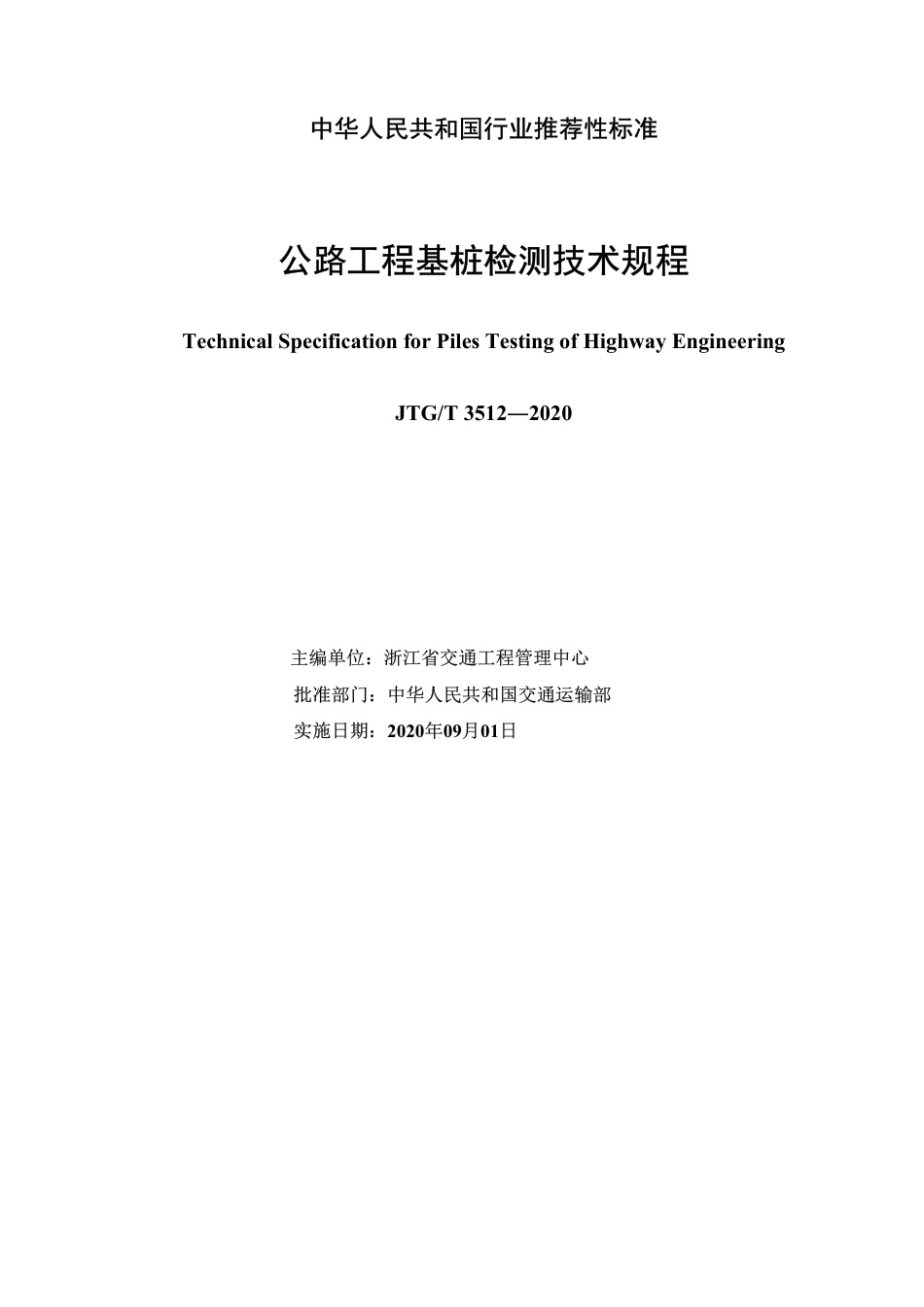 JTGT3512-2020公路工程基桩检测技术规程.pdf_第3页