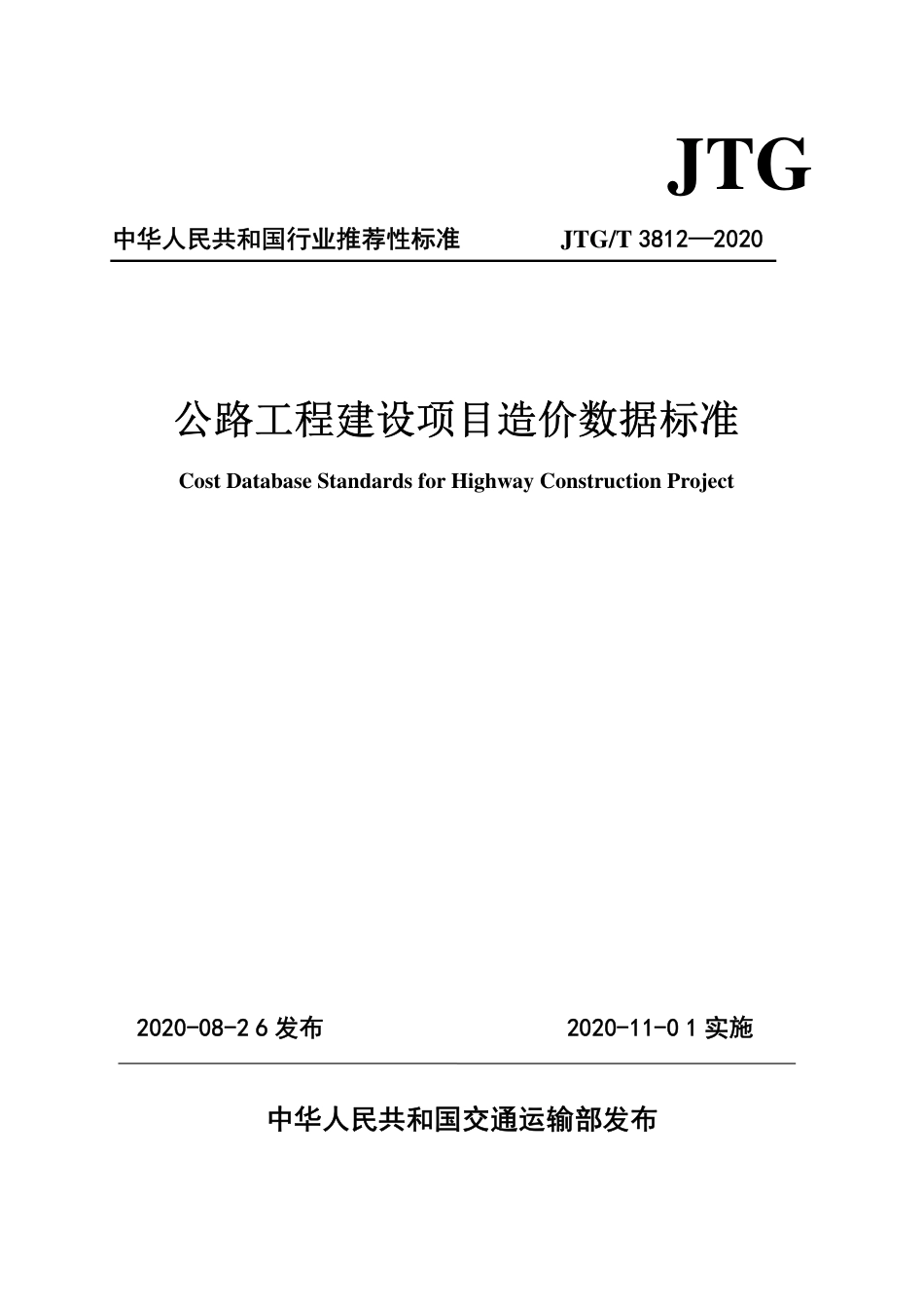 JTGT3812-2020公路工程建设项目造价数据标准.pdf_第1页