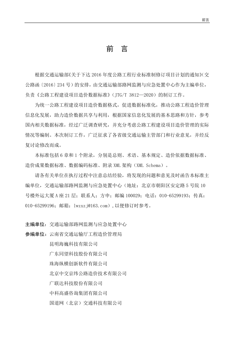 JTGT3812-2020公路工程建设项目造价数据标准.pdf_第3页