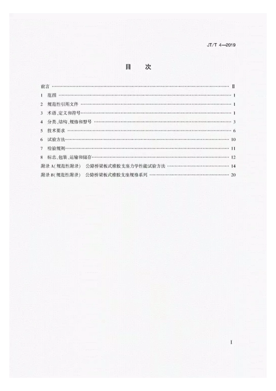 JT-T4-2019公路桥梁板式橡胶支座.pdf_第2页