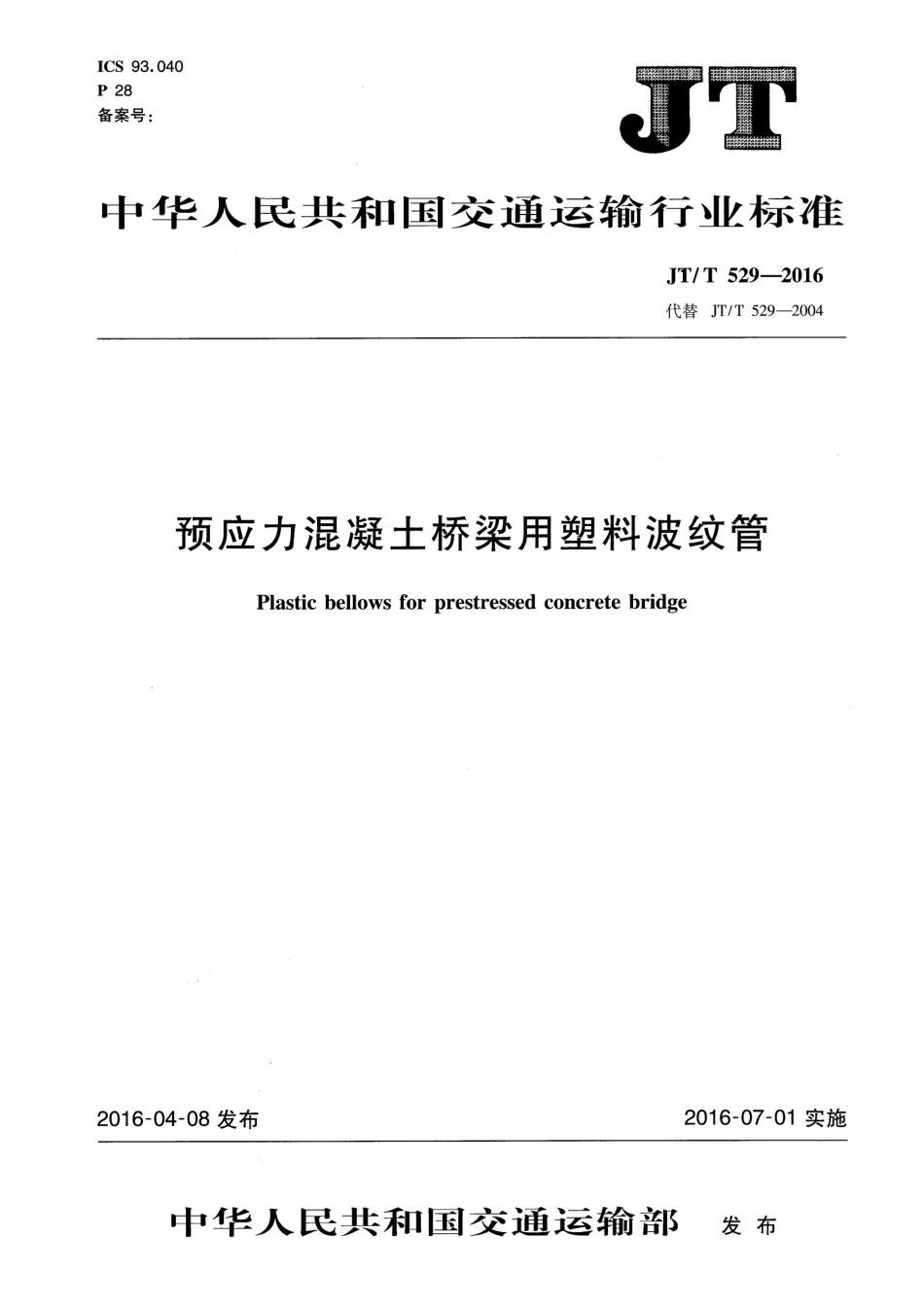 JTT529-2016预应力混凝土桥梁用塑料波纹管.pdf_第1页