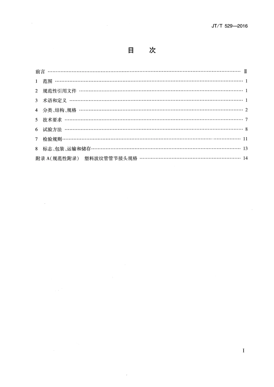 JTT529-2016预应力混凝土桥梁用塑料波纹管.pdf_第2页