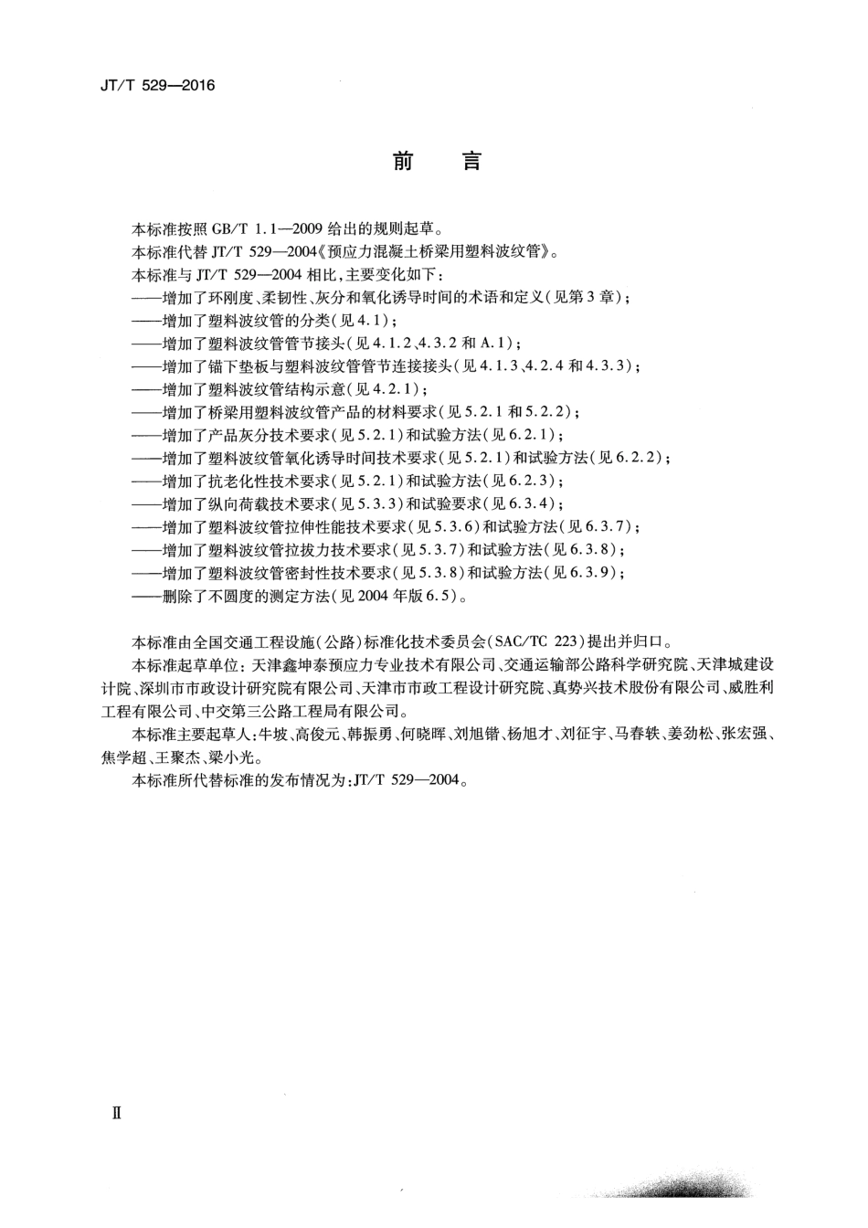 JTT529-2016预应力混凝土桥梁用塑料波纹管.pdf_第3页