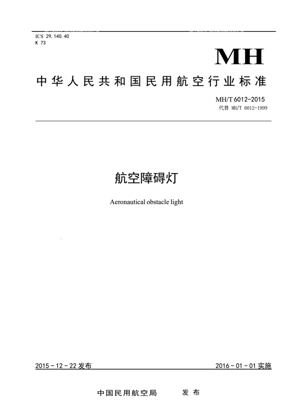 MHT6012-2015航空障碍灯.pdf_第1页