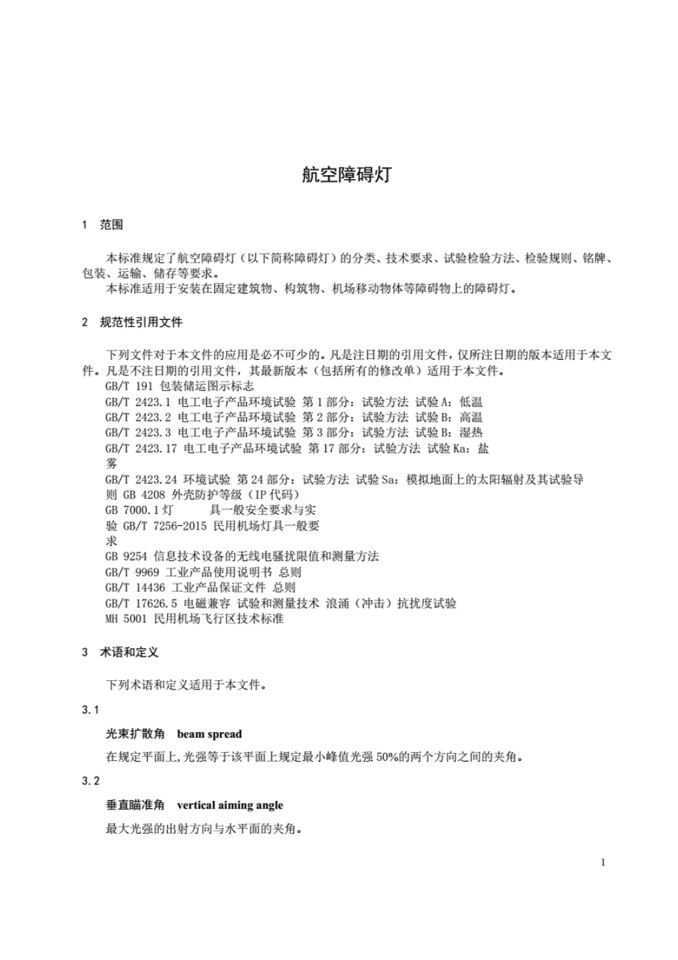 MHT6012-2015航空障碍灯.pdf_第3页