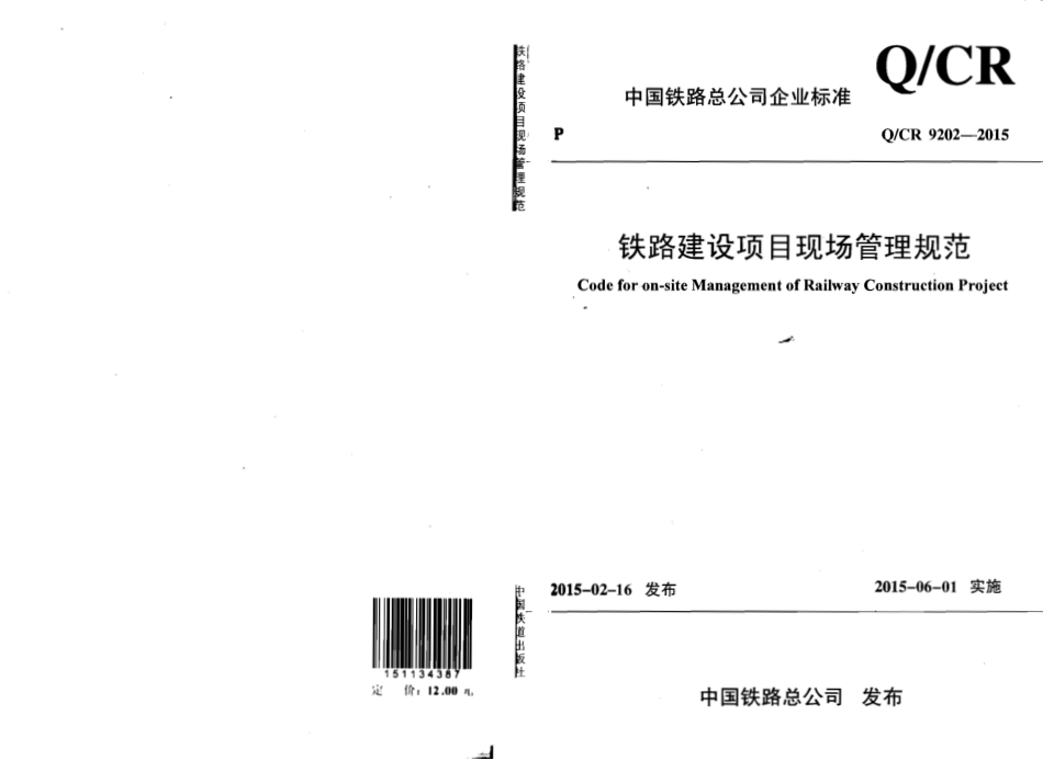QCR9202-2015 铁路建设项目现场管理规范.pdf_第1页