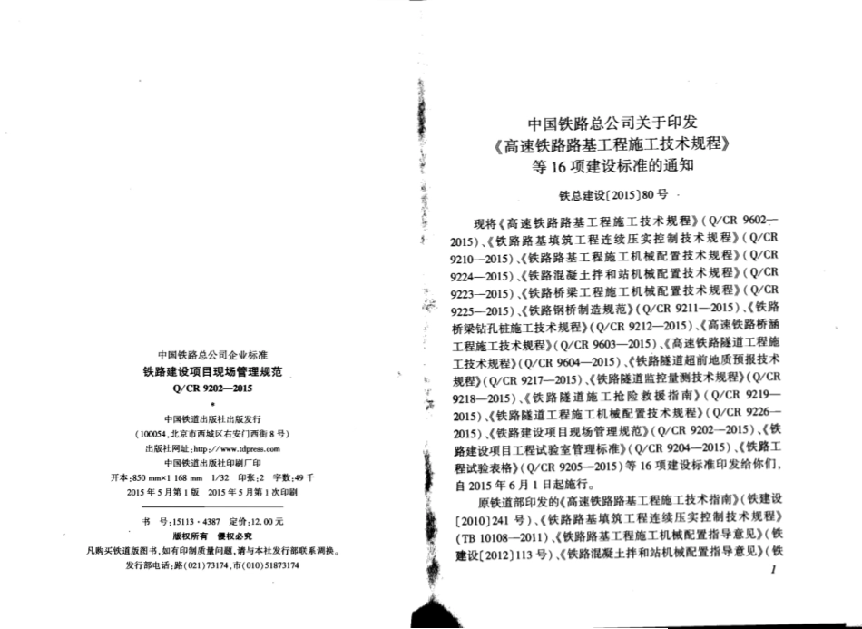 QCR9202-2015 铁路建设项目现场管理规范.pdf_第2页