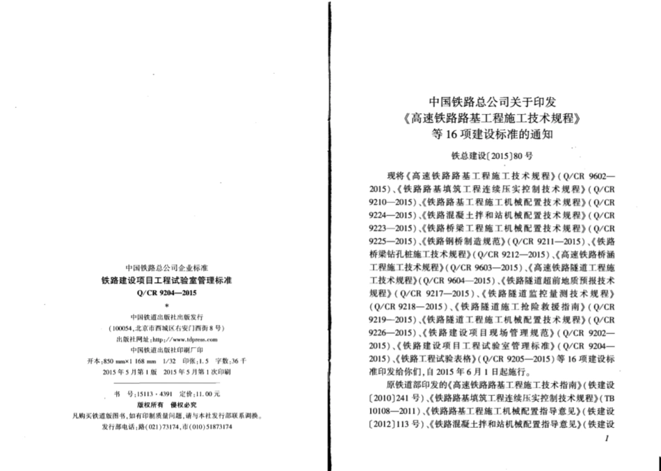 QCR9204-2015 铁路建设项目工程试验室管理标准.pdf_第2页