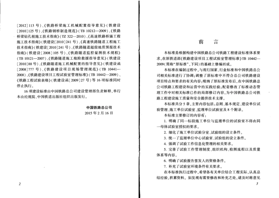 QCR9204-2015 铁路建设项目工程试验室管理标准.pdf_第3页