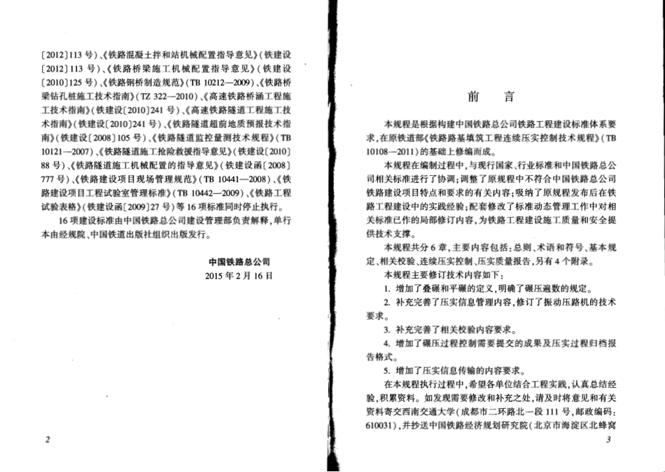 QCR9210-2015 铁路路基填筑工程连续压实控制技术规程.pdf_第3页